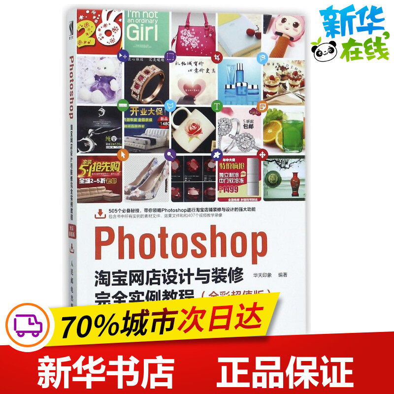 PHOTOSHOP淘宝网店设计与装修完全实例教程(全彩超值版) 编者:华天印象 著 计算机辅助设计和工程（新）专业科技