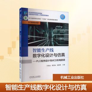 智能生产线数字化设计与仿真——PLC程序设计与MCD机电联调 羊荣金,蒋澄灿,杨国强 编 自动化技术大中专 新华书店正版图书籍