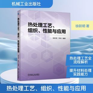 热处理工艺、组织、性能与应用 徐跃明,李俏 编著 编 机械工程专业科技 新华书店正版图书籍 机械工业出版社