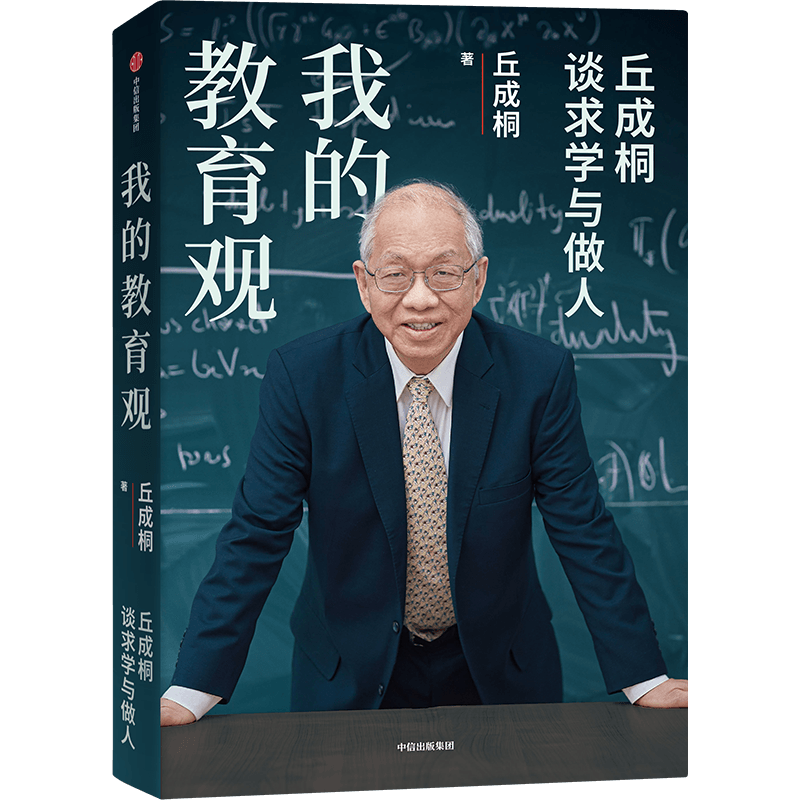 【新华正版】【附赠小册子】我的教育观 丘成桐作品 如何面对教育焦虑 亲述面向未来教育解决方案 教育理念 学校班主任参考书 科学