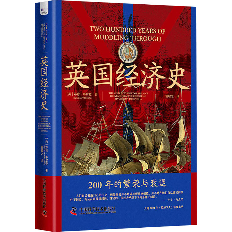 英国经济史 (英)邓肯·韦尔登 著 曾敏之 译 经济理论经管、励志 新华书店正版图书籍 中国科学技术出版社