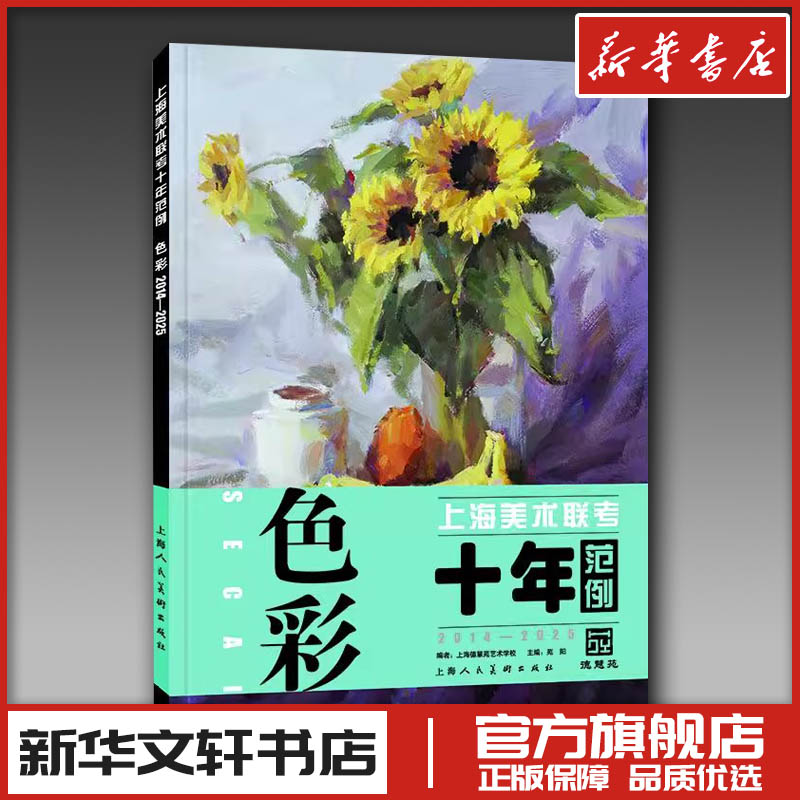 上海美术联考十年范例色彩2014—2025 上海德慧苑艺术学校 著 绘画（新）艺术 新华书店正版图书籍 上海人民美术出版社