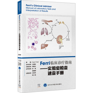 著 王科宇 新华书店正版 美 图书籍 外科学生活 弗雷德·费里 译 Ferri临床诊疗指南——实验室检查速查手册 阙一帆