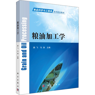 粮油加工学 路飞,马涛 编 高等成人教育大中专 新华书店正版图书籍 科学出版社