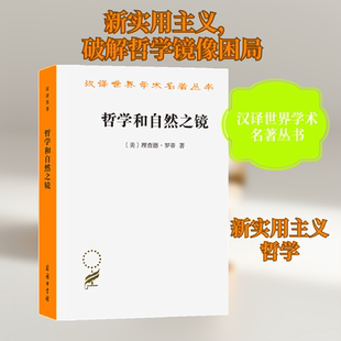 哲学和自然之镜 [美]理查德·罗蒂 著 李幼蒸 译 外国哲学社科 新华书店正版图书籍 商务印书馆