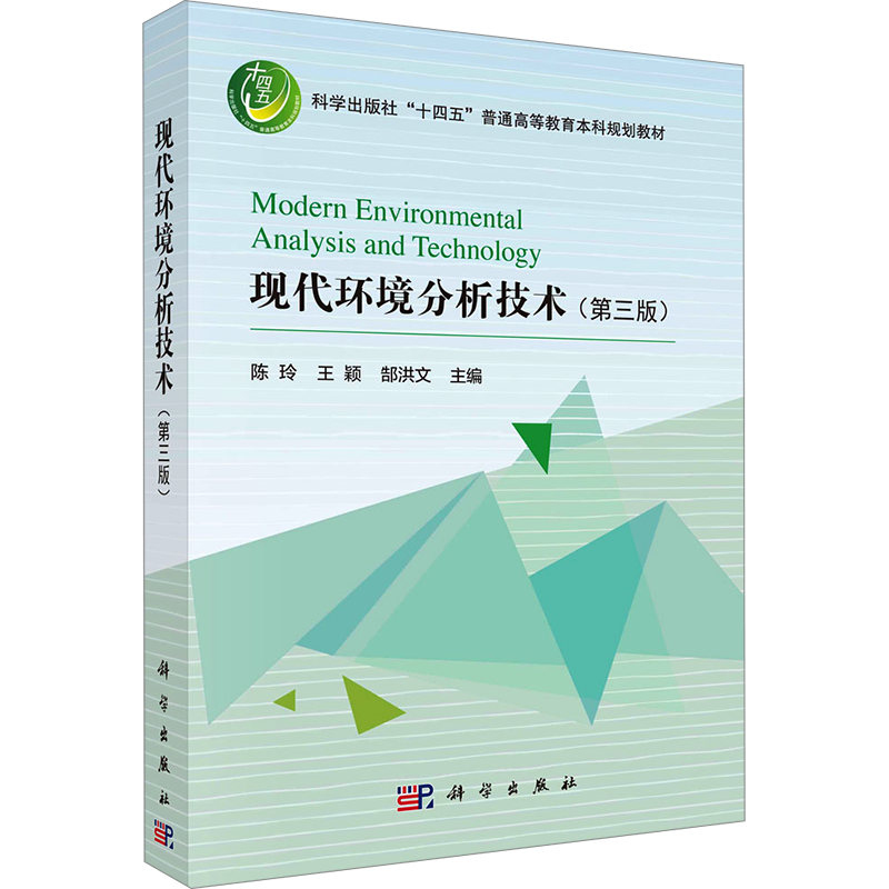 现代环境分析技术(第3版) 陈玲,王颖,郜洪文 编 大学教材大中专 新华书店正版图书籍 科学出版社