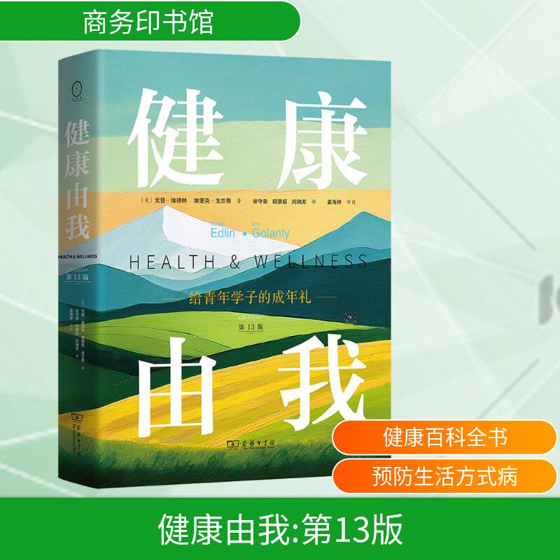 健康由我 第13版 (美)戈登·埃德林,(美)埃里克·戈兰蒂 著 著 徐守森,胡景超,闵瑞芳 译 译 教育/教育普及生活