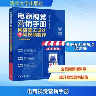 编 专业科技 全视频微课版 新 多媒体 图形图像 金忠波 杜泰东 曹培强 网店美工设计与短视频制作 电商视觉营销手册