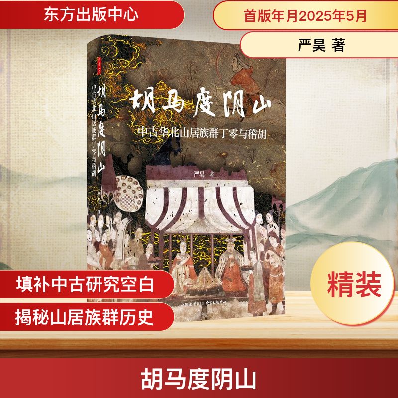 胡马度阴山 中古华北山居族群丁零与稽胡 严昊 著 三国两晋南北朝社科 新华书店正版图书籍 东方出版中心
