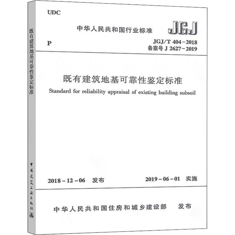 既有建筑地基可靠性鉴定标准 JGJ/T 404-2018备案号J 2627-2018 中华人民共和国住房和城乡建 著 建筑/水利（新）专业科技