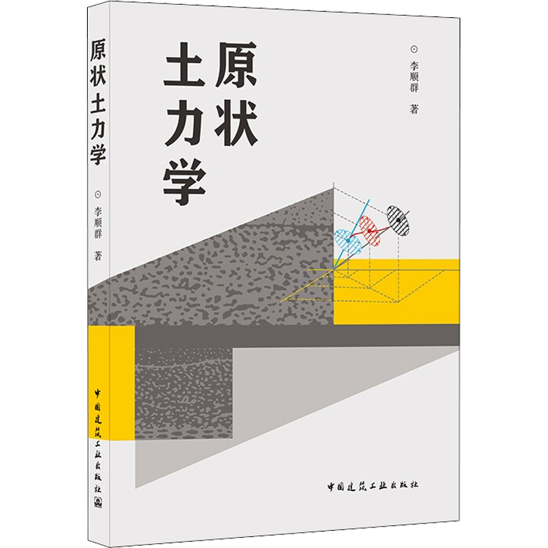 原状土力学 李顺群 著 建筑/水利（新）专业科技 新华书店正版图书籍 中国建筑工业出版社