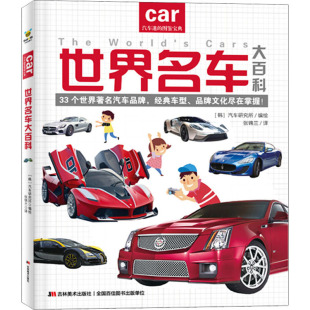 韩国汽车研究所 绘 吉林美术出版 张锦兰 社 图书籍 译 新华书店正版 世界名车大百科 科普百科少儿