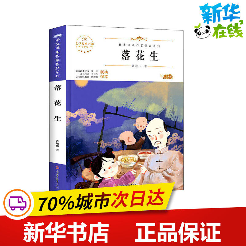 落花生 青少本 人教版教材同步阅读语文课本作家作品系列老师推荐正版