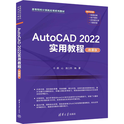 AutoCAD2022实用教程(微课版) 薛山,赵二杰 编 大学教材大中专 新华书店正版图书籍 清华大学出版社