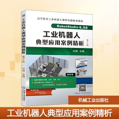 工业机器人典型应用案例精析 第2版 叶晖 编 工业技术其它大中专 新华书店正版图书籍 机械工业出版社