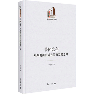 警团之争 艰难曲折的近代警政发展之路 李丹阳 著 中国政治社科 新华书店正版图书籍 光明日报出版社