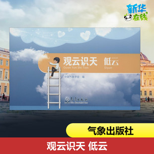 编 科普读物其它专业科技 新华书店正版 观云识天 气象出版 中国气象学会 图书籍 社 低云