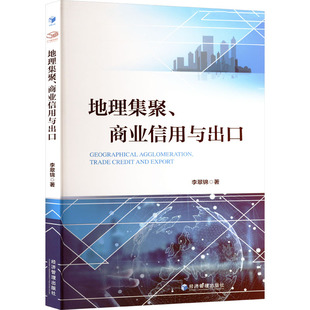 著 国内贸易经济经管 经济管理出版 商业信用与出口 社 图书籍 李翠锦 新华书店正版 地理集聚 励志