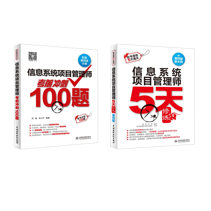 信息系统项目管理师5天修炼+冲刺100题 刘毅,朱小平 著 无 译等 计算机考试其它专业科技 新华书店正版图书籍 中国水利水电出版社