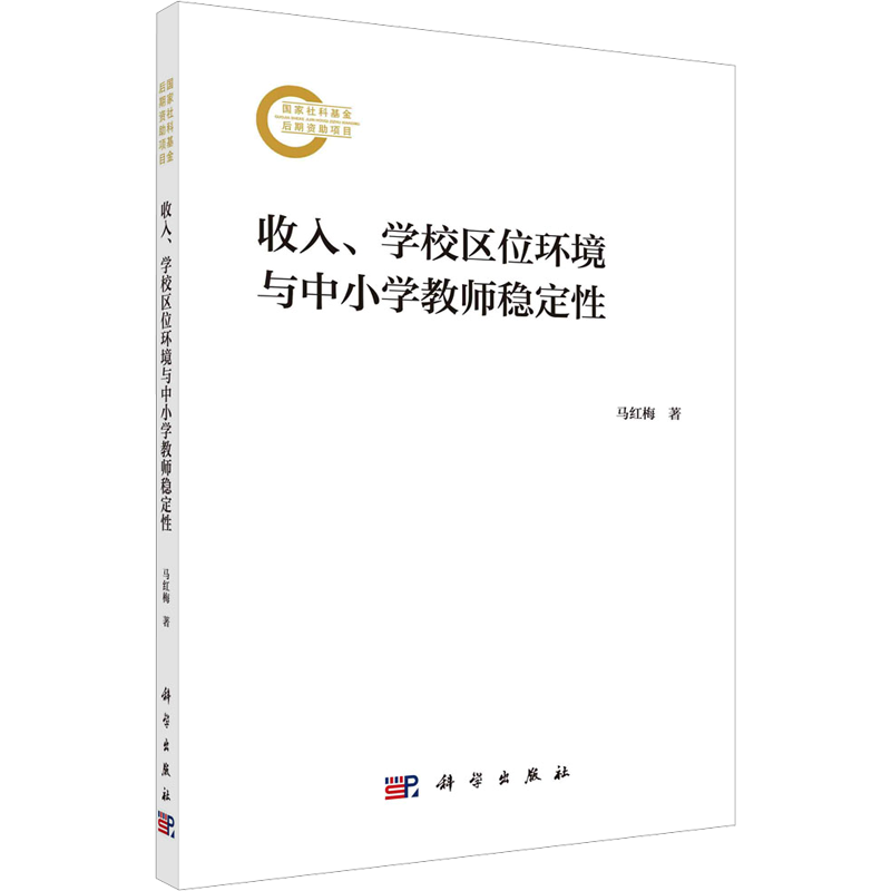 收入、学校区位环境与中小学教师稳定性 马红梅 著 教育/教育普及文教 新华书店正版图书籍 科学出版社