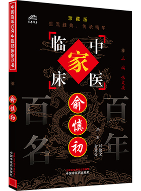 俞慎初 刘德荣,俞鼎芳 编 中医生活 新华书店正版图书籍 中国中医药出版社