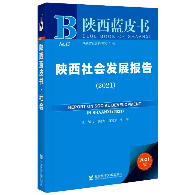 陕西社会发展报告(2021)/陕西蓝皮书 司晓宏白宽犁牛昉主编 著 无 编 无 译 中国社会经管、励志 新华书店正版图书籍