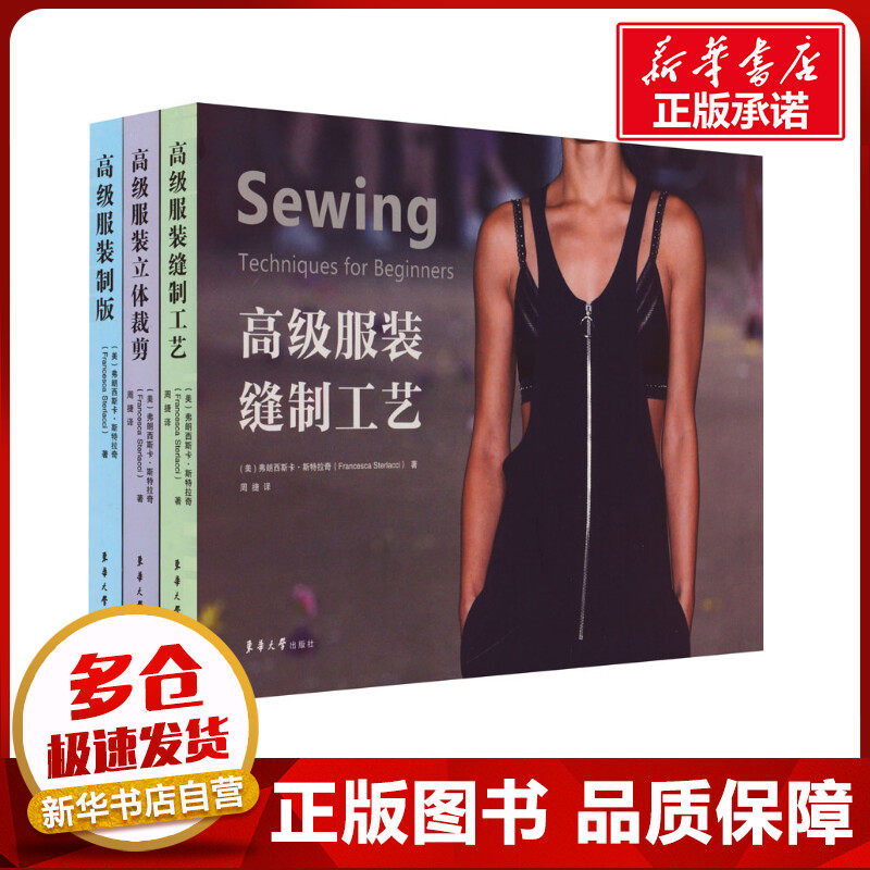 高级服装系列(制版+立体裁剪+缝制工艺)(全3册) (美)弗朗西斯卡·斯特拉奇 著 周捷 译 轻工业/手工业专业科技