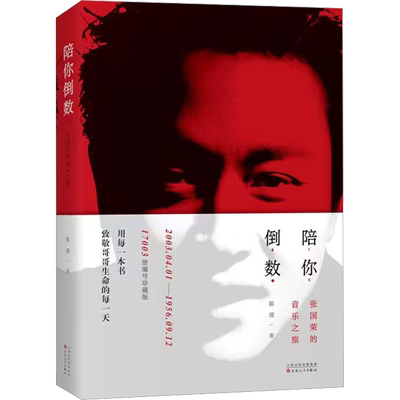 陪你倒数 17003册编号珍藏版 翟翊 著 音乐（新）艺术 新华书店正版图书籍 百花文艺出版社
