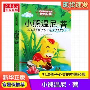 小熊温尼·菩 打动孩子心灵的经典童话故事少儿中外名著小学生二年级三年级四年级寒暑假课外书正版中国少年儿童出版社