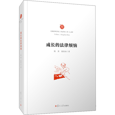 成长的法律烦恼 沈奕,沈宏山 著 文学其它社科 新华书店正版图书籍 复旦大学出版社