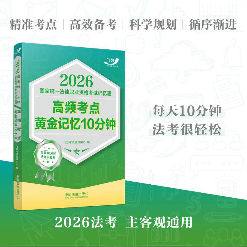 2026国家统一法律职业资格考试记忆通：高频考点黄金记忆10分钟【2026飞跃版记忆通】 飞跃考试辅导中心 编 编 法律职业资格考试