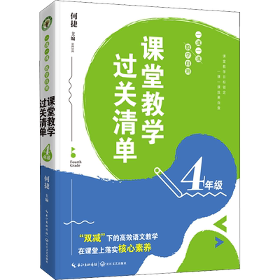 课堂教学过关清单 一课一课 教学自测 4年级 何捷 编 教育/教育普及文教 新华书店正版图书籍 长江文艺出版社