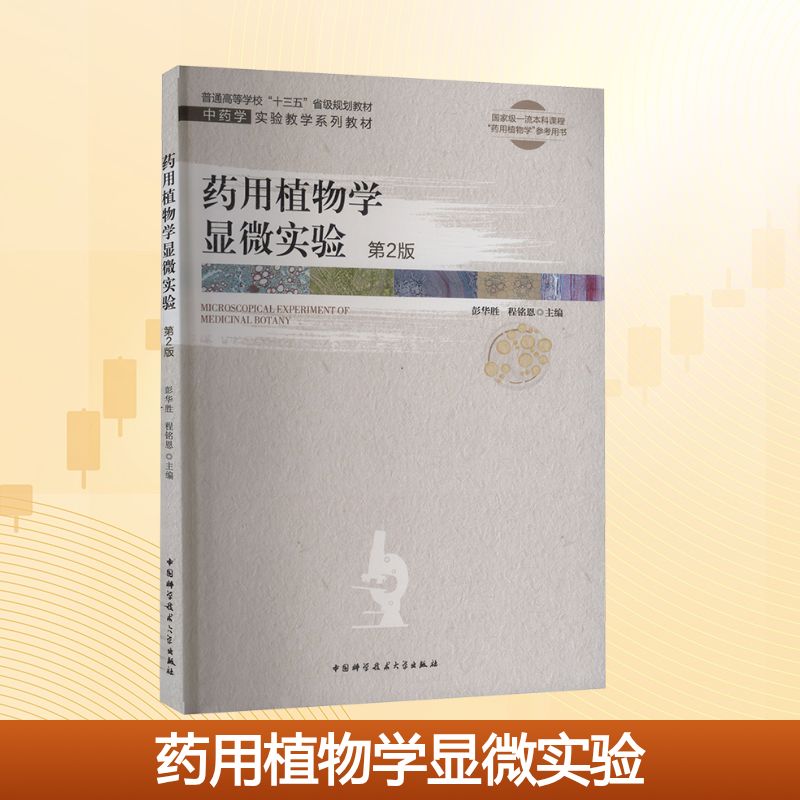 新华书店正版 大中专理科医药卫生