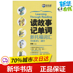 新托福词汇 新华书店正版 社 教材文教 读故事记单词 中国对外翻译出版 胡敏 图书籍 新航道 主编