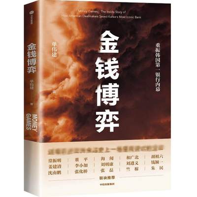 金钱博弈 单伟建 著 金融投资经管、励志 新华书店正版图书籍 中信出版社