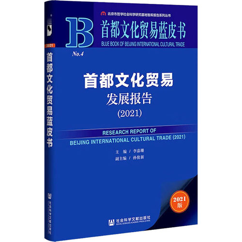 首都文化贸易发展报告(2021) 李嘉珊 编 地域文化 群众文化经管、励志 新华书店正版图书籍 社会科学文献出版社