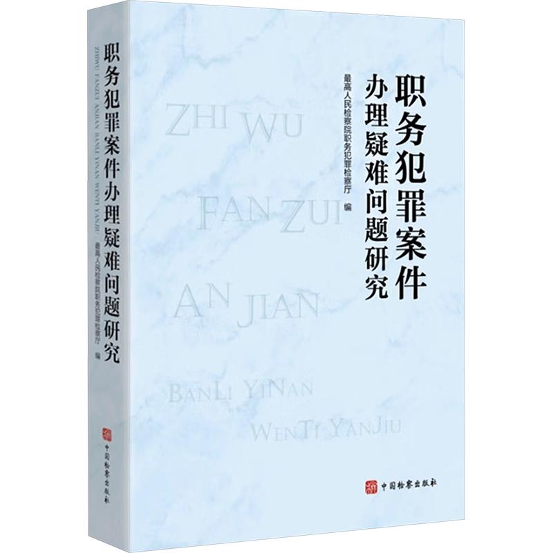 职务犯罪案件办理疑难问题研究 最高人民检察院职务犯罪检察厅 编 法律汇编/法律法规社科 新华书店正版图书籍 中国检察出版社图片