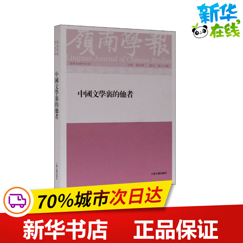 岭南学报 复刊 第13辑 中国文学里的他者 蔡宗齐,汪春泓 编 文学理论/文学评论与研究文学 新华书店正版图书籍 上海古籍出版社
