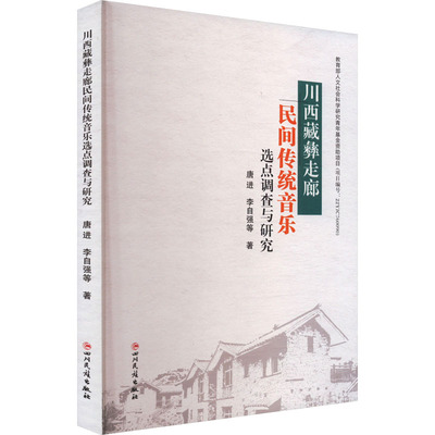 川西藏彝走廊民间传统音乐选点调查与研究 唐进 等 著 音乐（新）艺术 新华书店正版图书籍 四川民族出版社