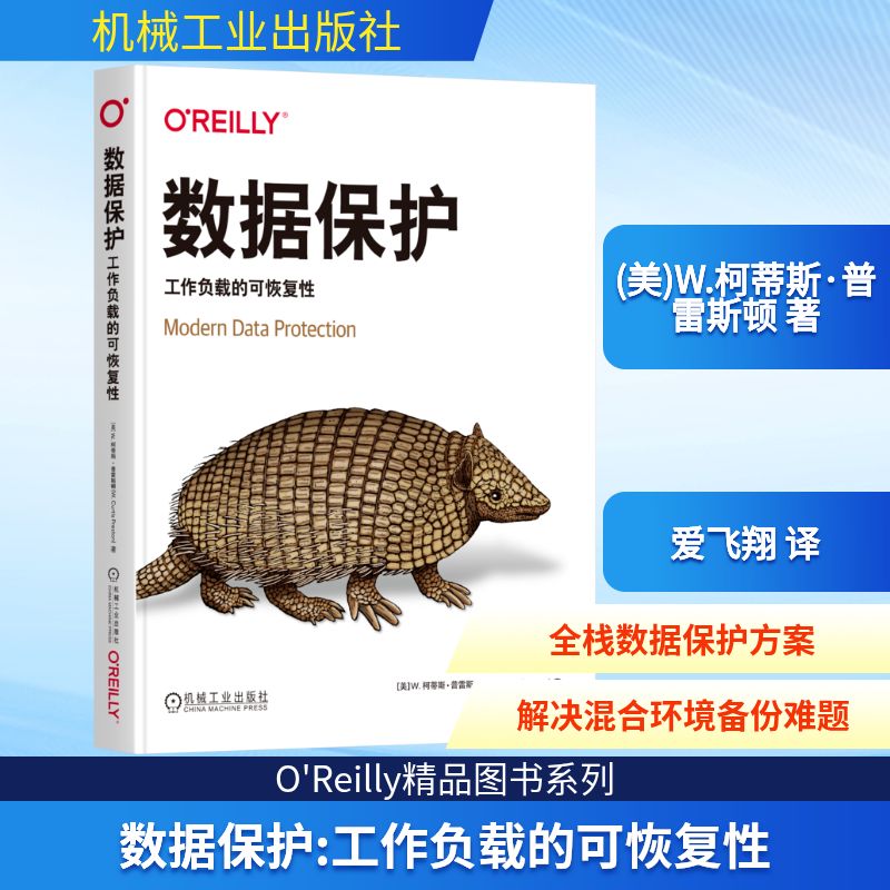 数据保护 工作负载的可恢复性 (美)W.柯蒂斯·普雷斯顿 著 爱飞翔 译 安全与加密专业科技 新华书店正版图书籍 机械工业出版社