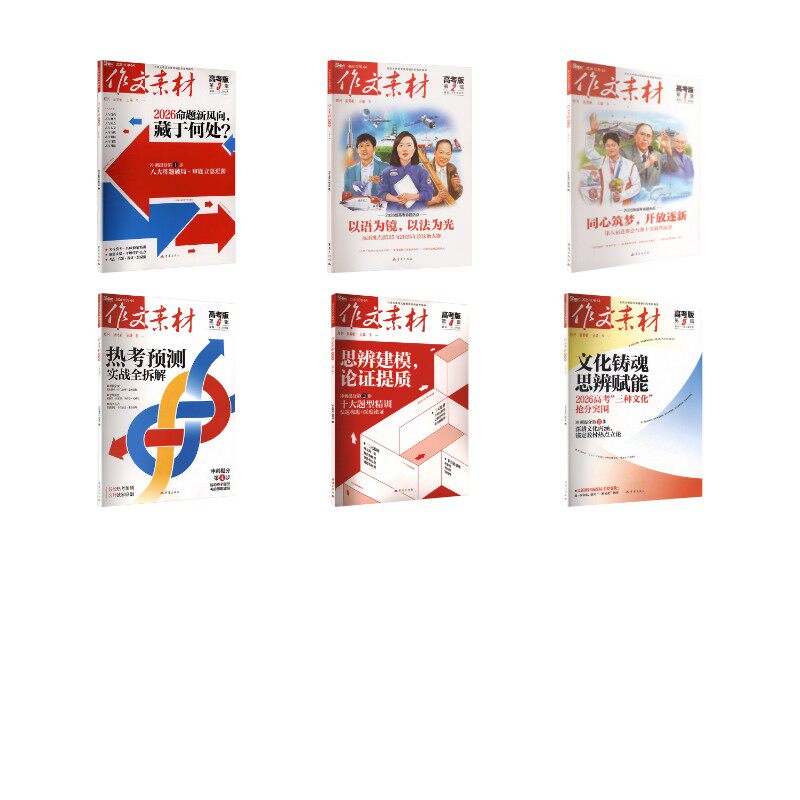 作文素材高考版2026第1-6辑 韦一 著 中学教辅文教 新华书店正版图书籍 重庆出版社