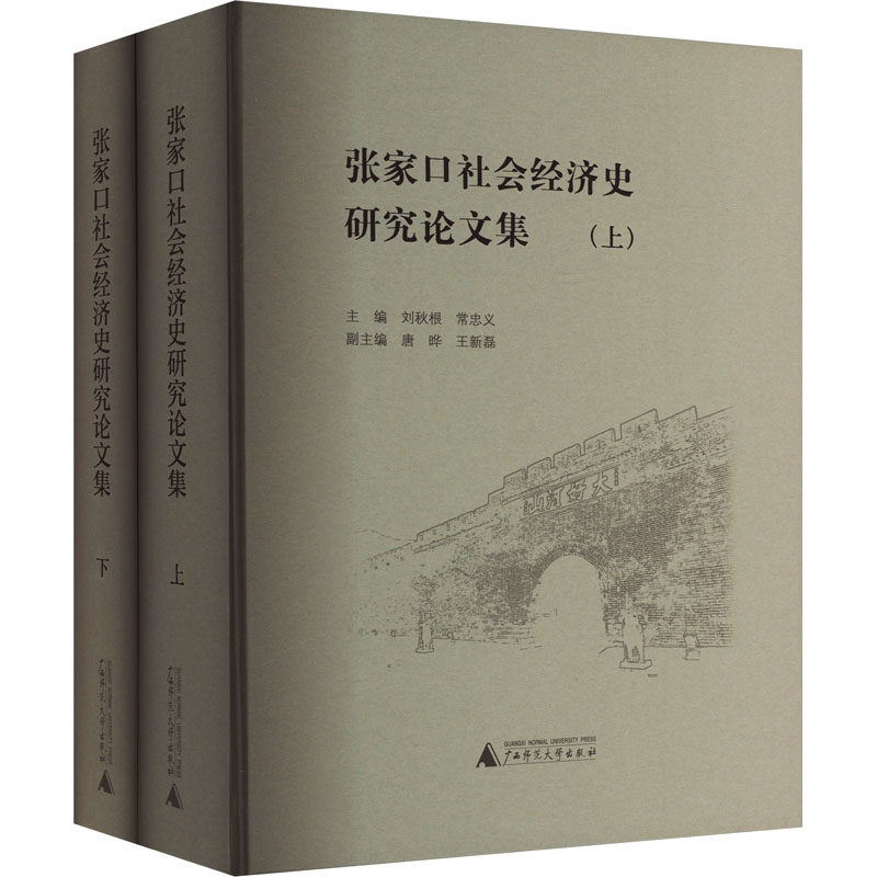 张家口社会经济史研究论文集(全2册) 刘秋根,常忠义,唐晔 等 编 中国经济/中国经济史经管、励志 新华书店正版图书籍