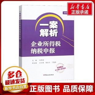 图书籍 社 编 税收经管 励志 货币 冯秀娟 财政 中国税务出版 一案解析企业所得税纳税申报 新华书店正版 2020年版