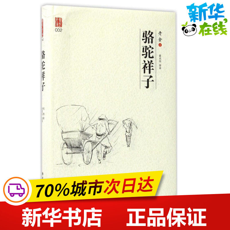 Rickshaw Lao She The;Teng Cheng Yu Illustration Collection of short stories/Story collection literature Xinhua Bookstore Legal books Yilin Pressin the Books/Magazine/Newspaper , Fiction , City/Emotional fiction  category - from Buy2taobao.com to provide professional Taobao agent buy service