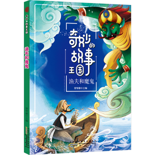 曾智惠 编 儿童文学少儿 奇妙 图书籍 渔夫和魔鬼 新华书店正版 黄山书社 故事王国