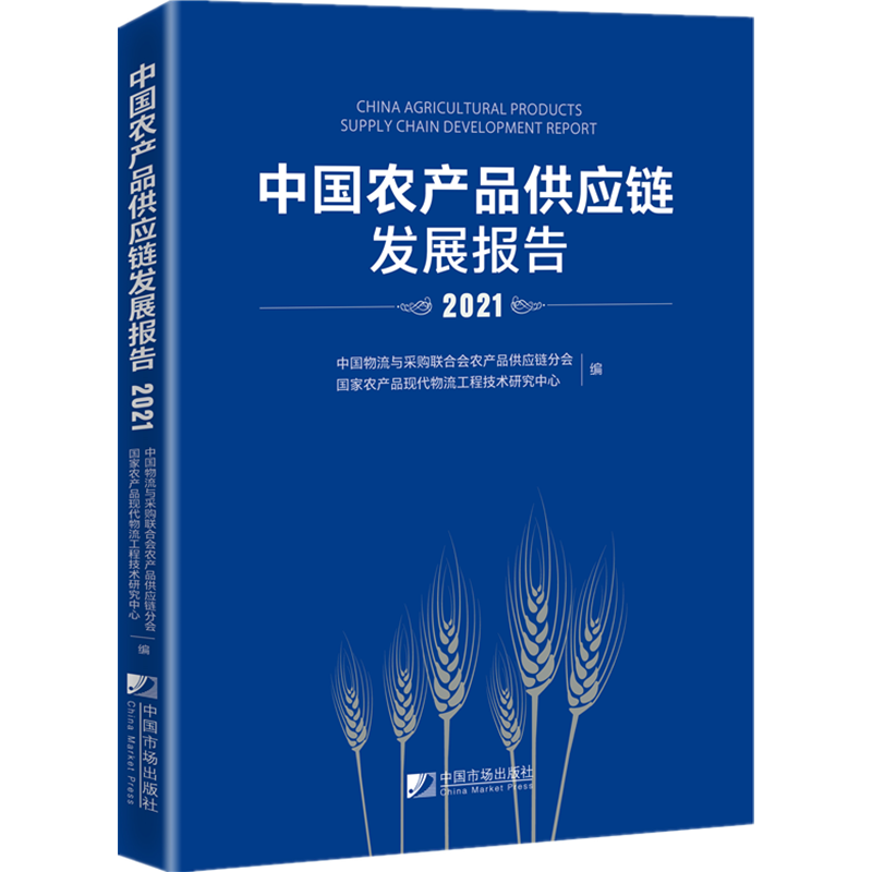 中国农产品供应链发展报告（2021） 中国物流与采购联合会 编 金融投资经管、励志 新华书店正版图书籍 中国市场出版社有限公司