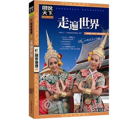 走遍世界 《图说天下.国家地理系列》编委会 编 国外旅游指南/攻略社科 新华书店正版图书籍 京华出版社