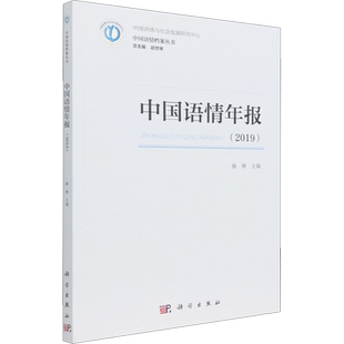 中国语情年报(2019) 赫琳,赵世举 编 语言文字文教 新华书店正版图书籍 科学出版社