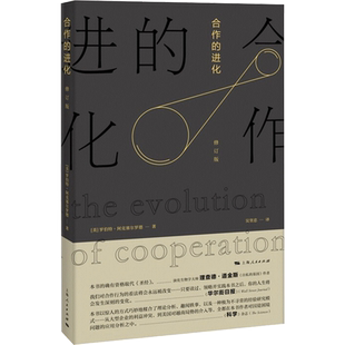 合作的进化 修订版 (美)罗伯特·阿克塞尔罗德 著 吴坚忠 译 数学经管、励志 新华书店正版图书籍 上海人民出版社