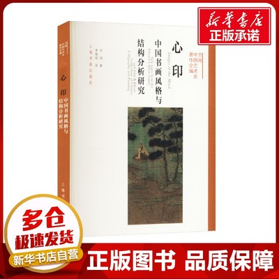 心印 中国书画风格与结构分析研究 方闻 著 李维琨 译 艺术理论（新）艺术 新华书店正版图书籍 上海书画出版社